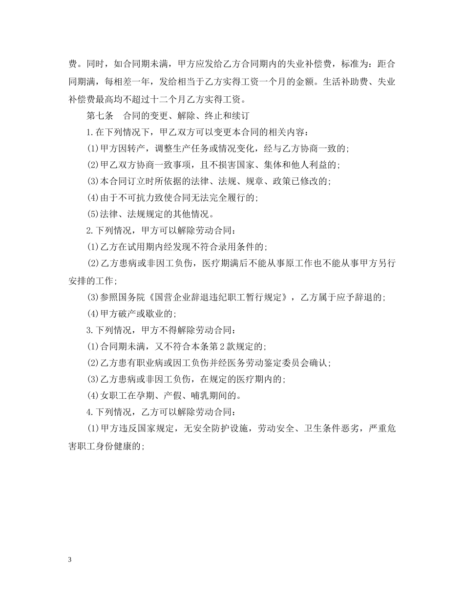乡村集体所有制企业劳动合同_第3页