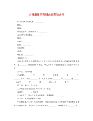 乡村集体所有制企业劳动合同