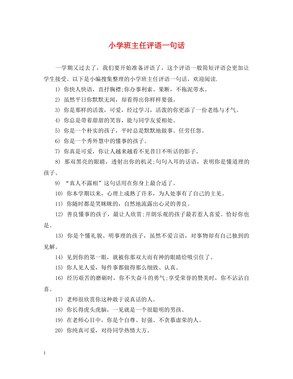 小学班主任评语一句话 _第1页