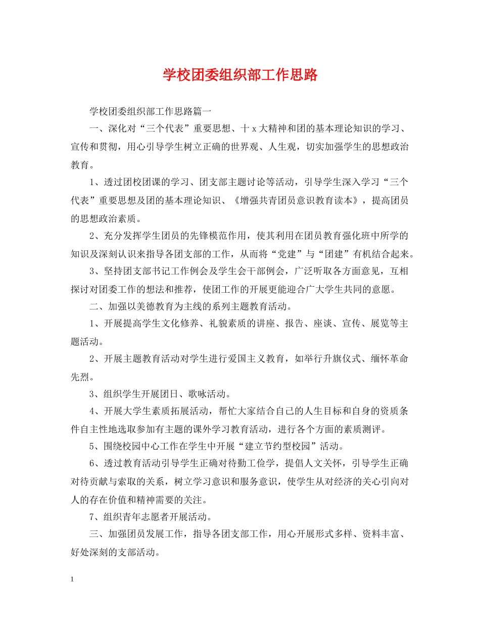 学校团委组织部工作思路 _第1页