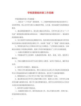 学校团委组织部工作思路 