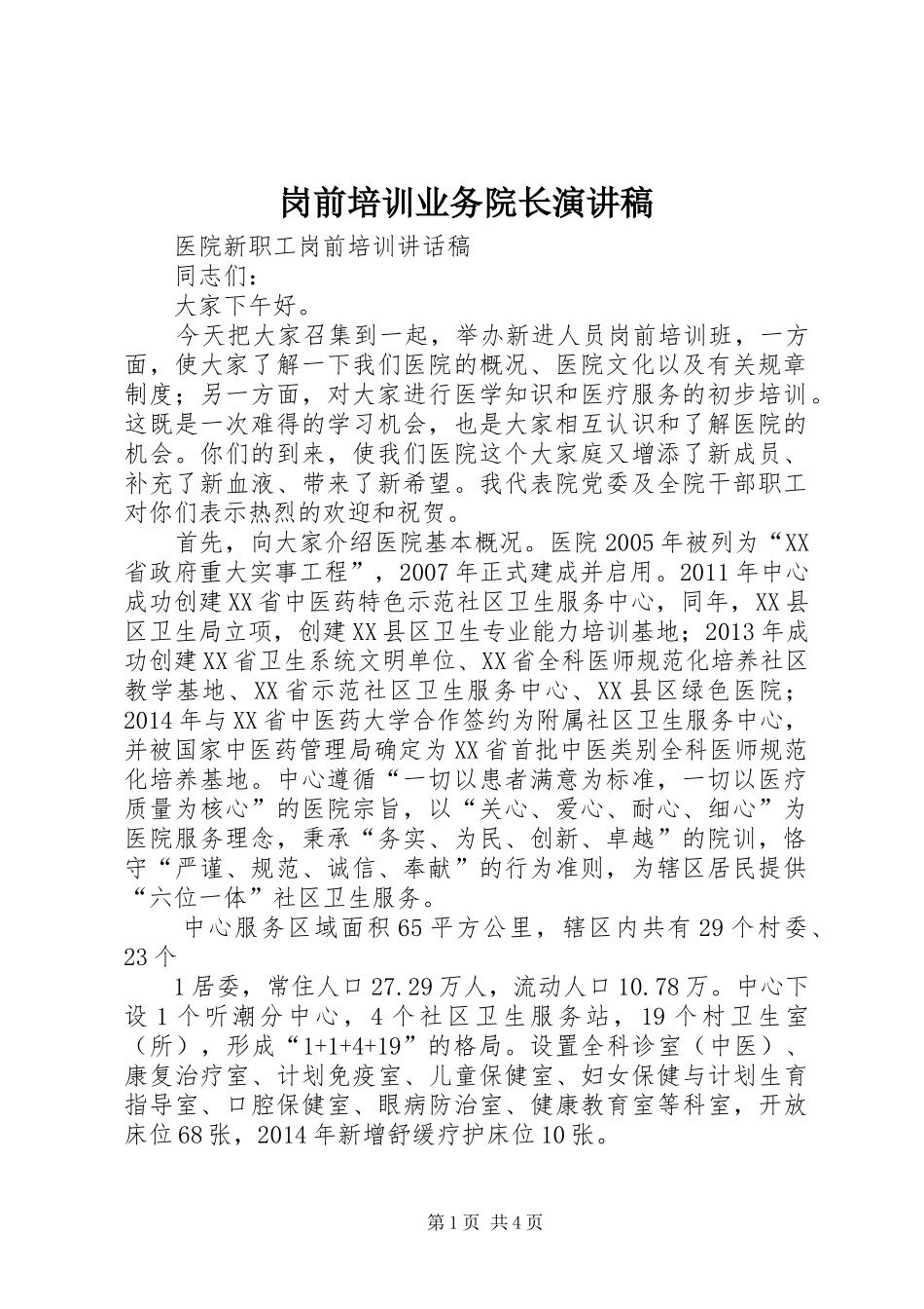 岗前培训业务院长演讲范文_第1页