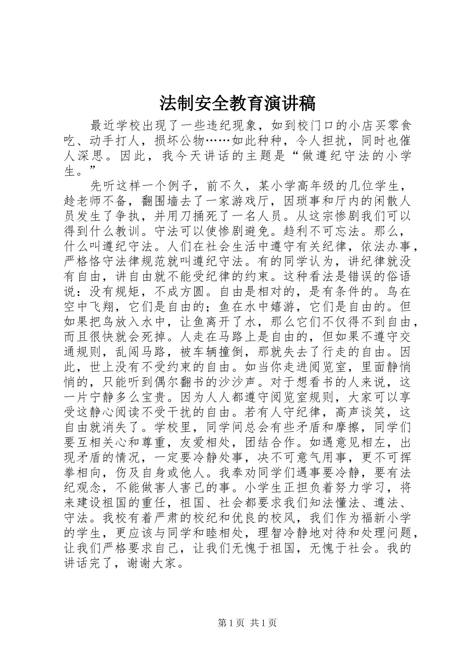 法制安全教育演讲致辞稿范文_第1页