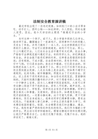 法制安全教育演讲致辞稿范文