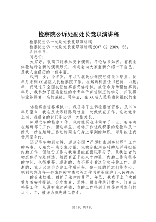 检察院公诉处副处长竞职演讲致辞