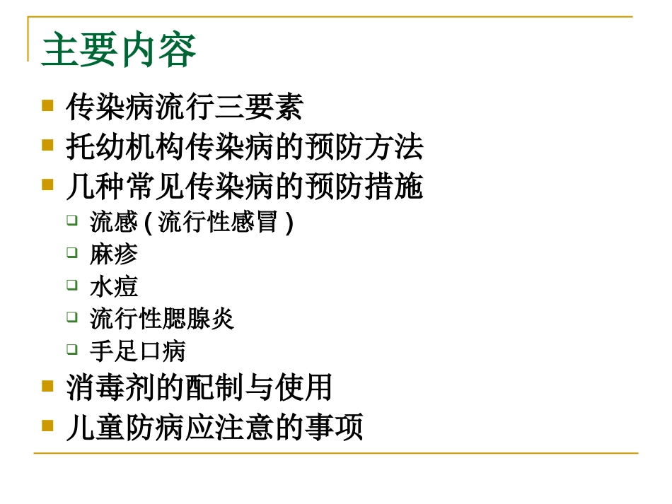 预防儿童常见传染病1_第2页