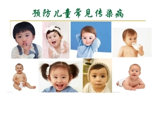 预防儿童常见传染病1