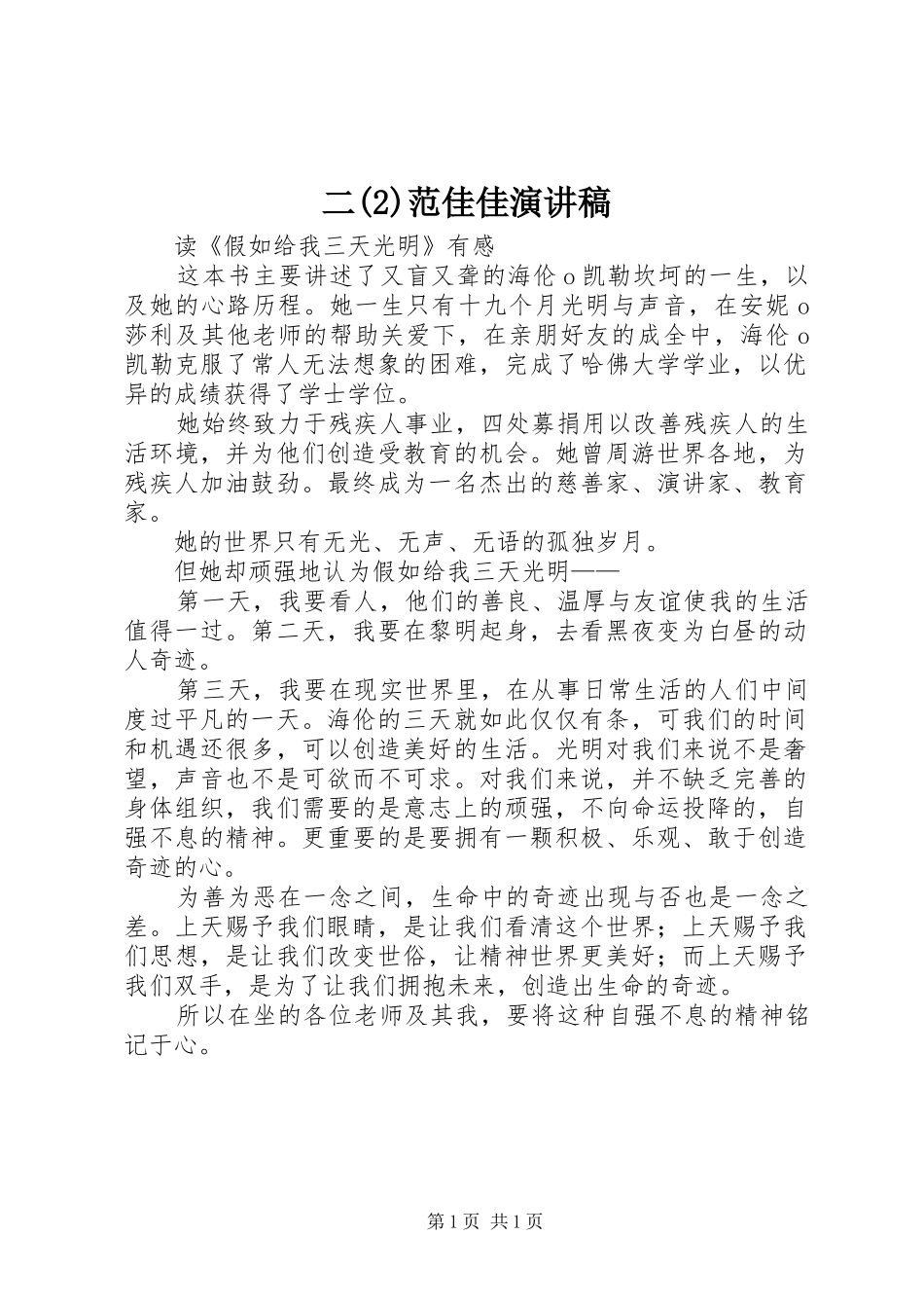 二范佳佳演讲稿范文_第1页