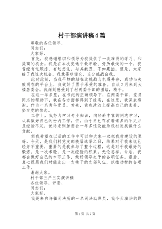 村干部演讲致辞4篇
