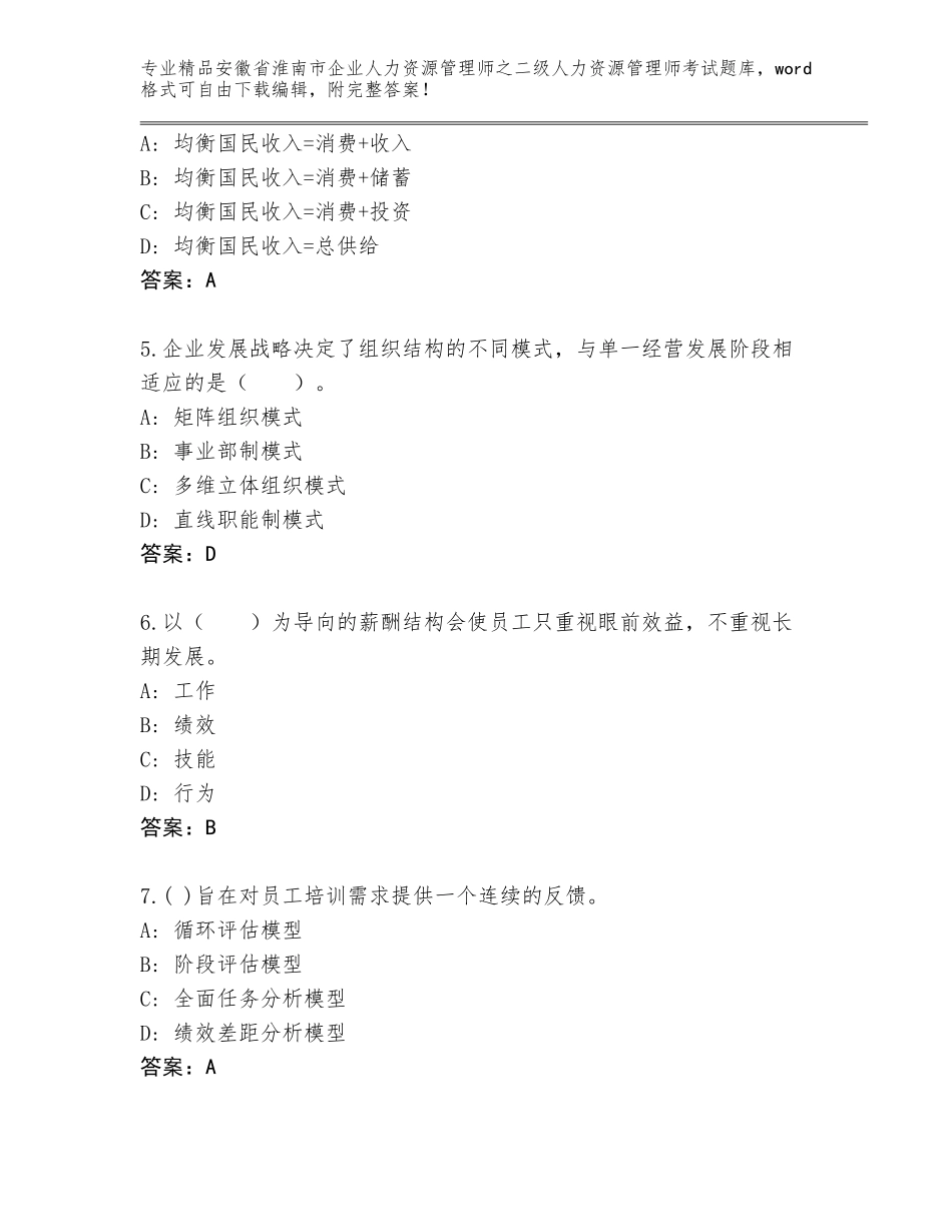 安徽省淮南市企业人力资源管理师之二级人力资源管理师考试真题带答案（巩固）_第2页