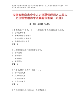 安徽省淮南市企业人力资源管理师之二级人力资源管理师考试真题带答案（巩固）