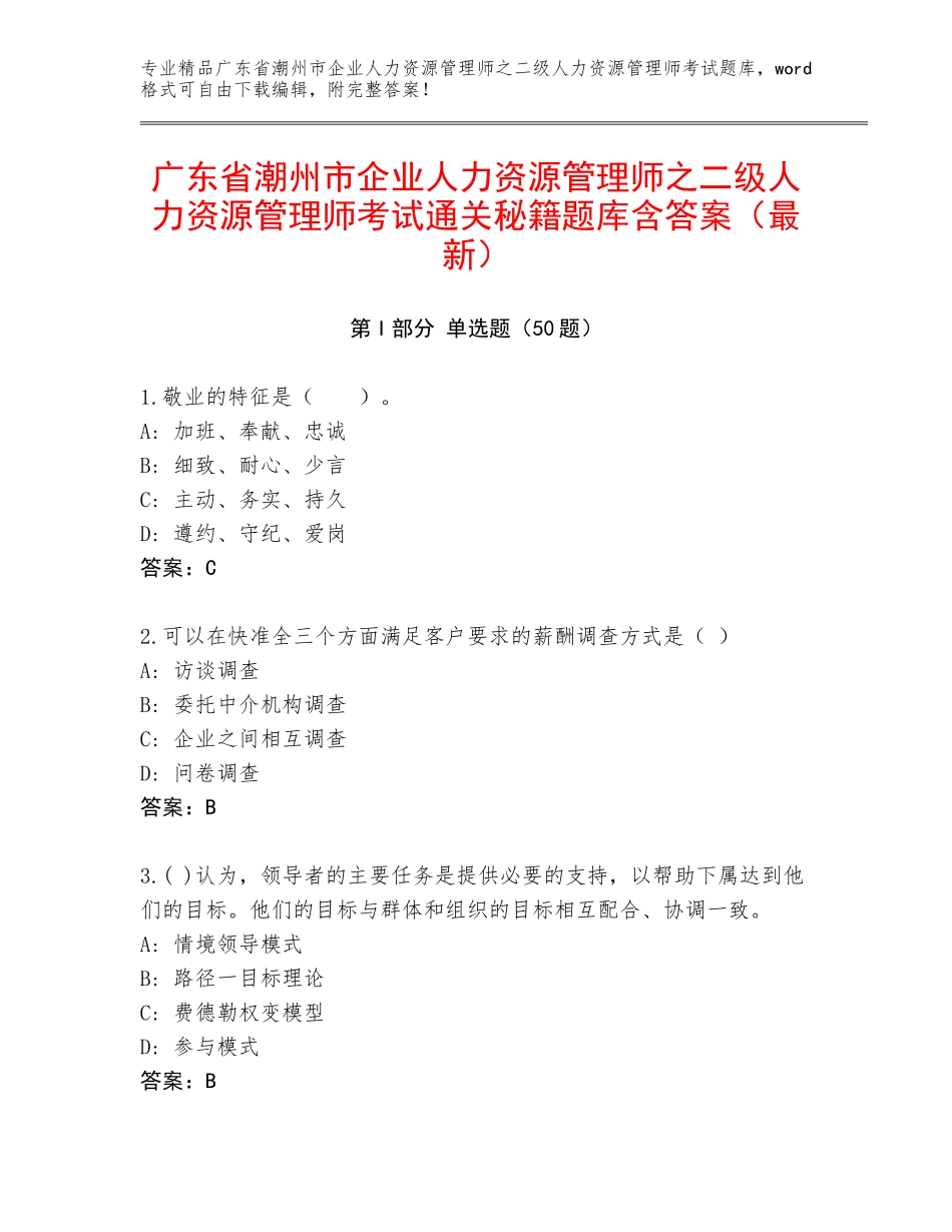 广东省潮州市企业人力资源管理师之二级人力资源管理师考试通关秘籍题库含答案（最新）_第1页