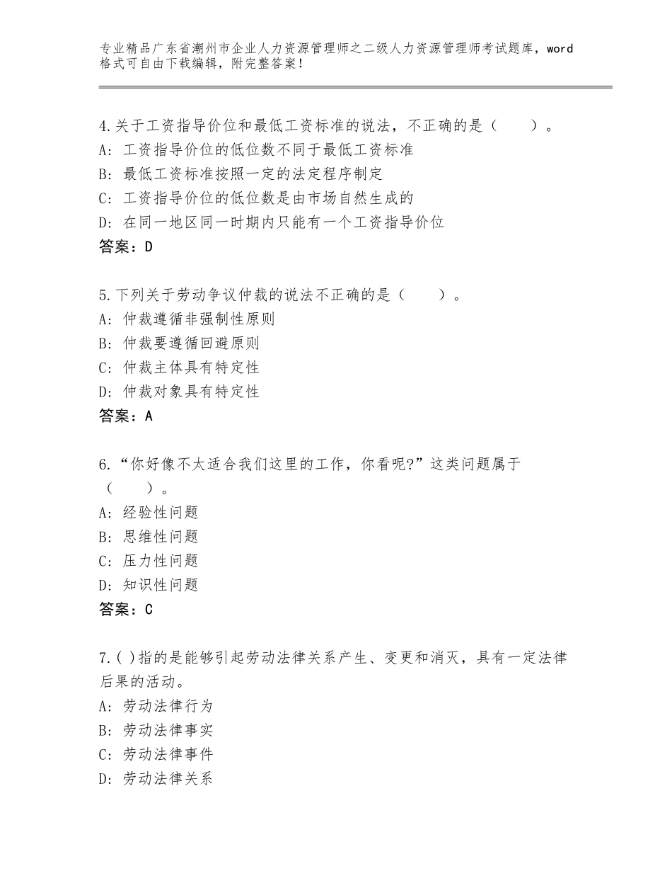 广东省潮州市企业人力资源管理师之二级人力资源管理师考试通关秘籍题库含答案（最新）_第2页