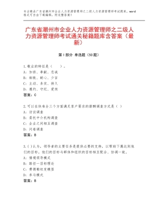 广东省潮州市企业人力资源管理师之二级人力资源管理师考试通关秘籍题库含答案（最新）