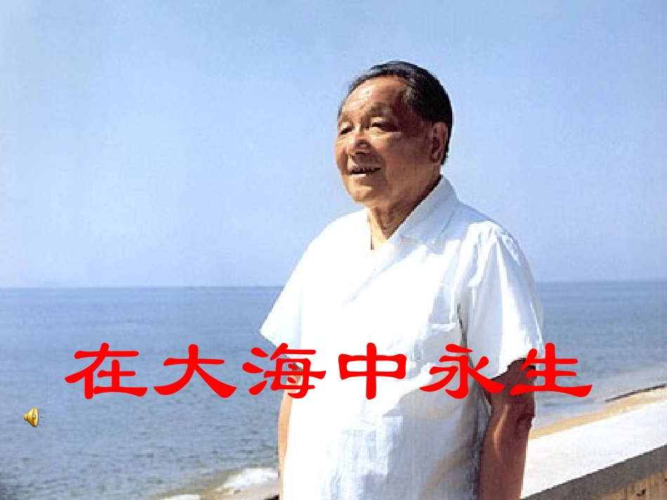 在大海中永生[1]_第1页