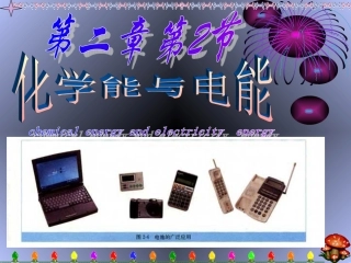 必修2化学能与电能tx