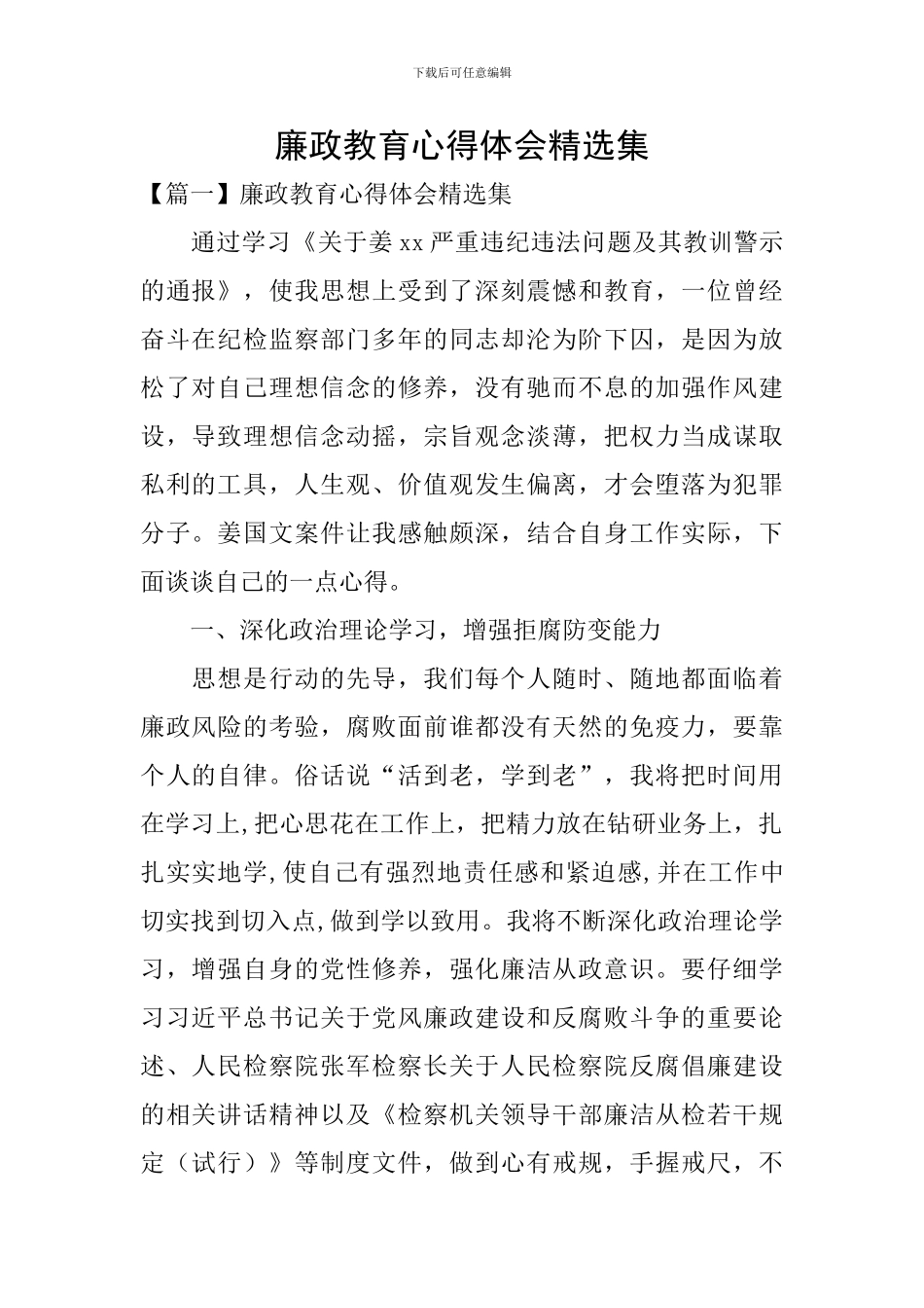 廉政教育心得体会精选集_第1页