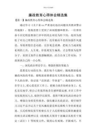 廉政教育心得体会精选集