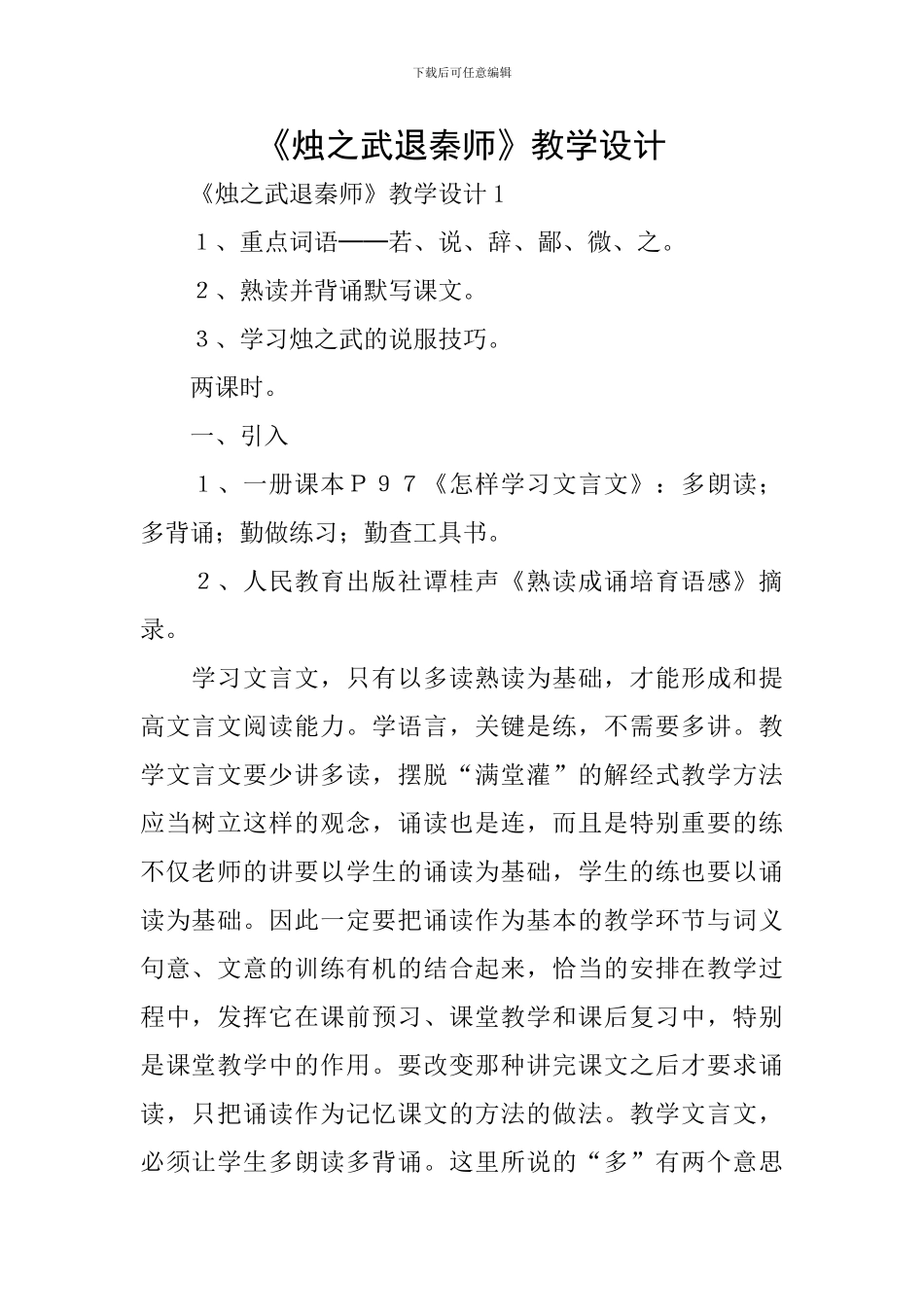 《烛之武退秦师》教学设计_第1页