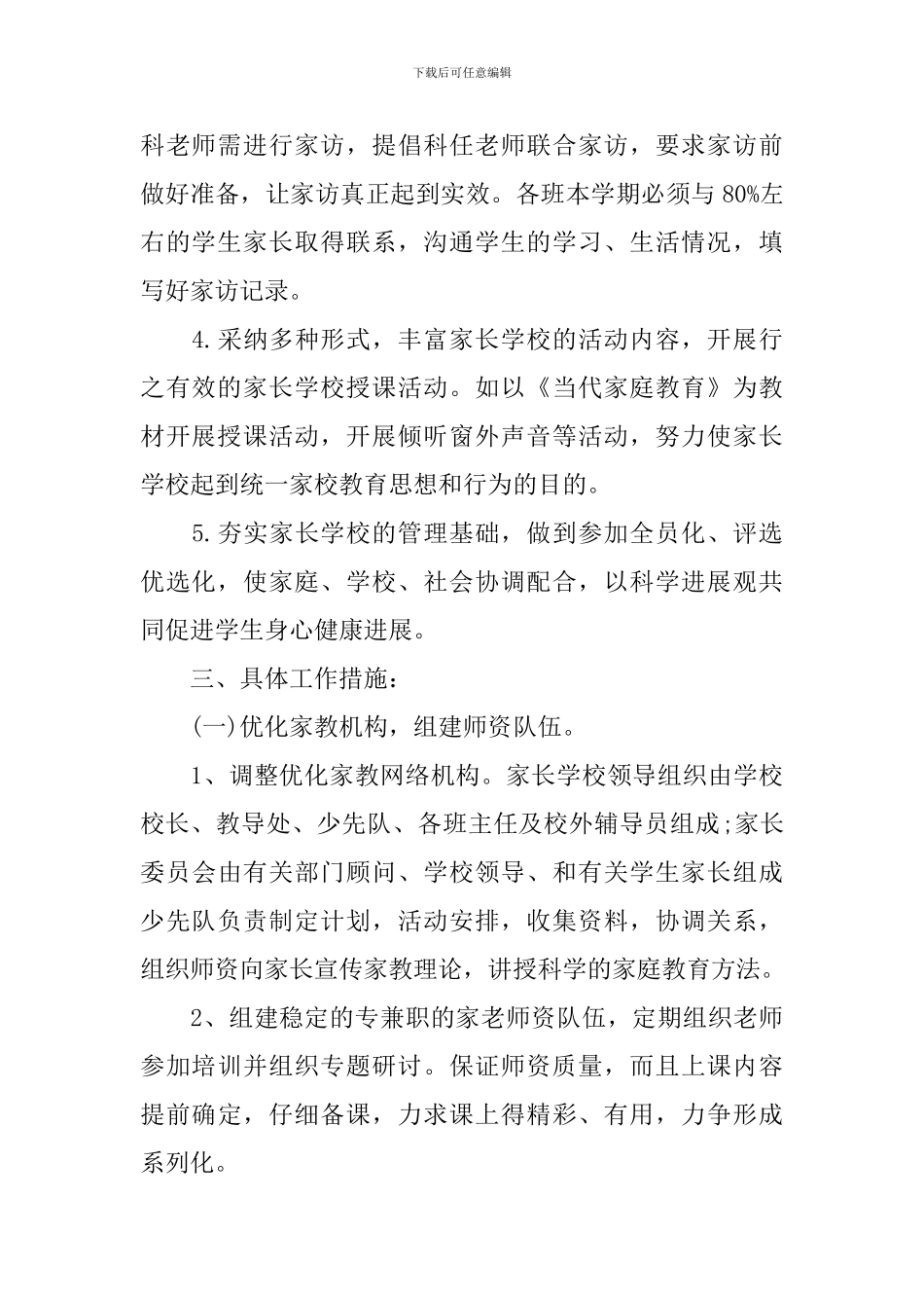 2024年小学家长学校的工作计划范文5篇_第2页