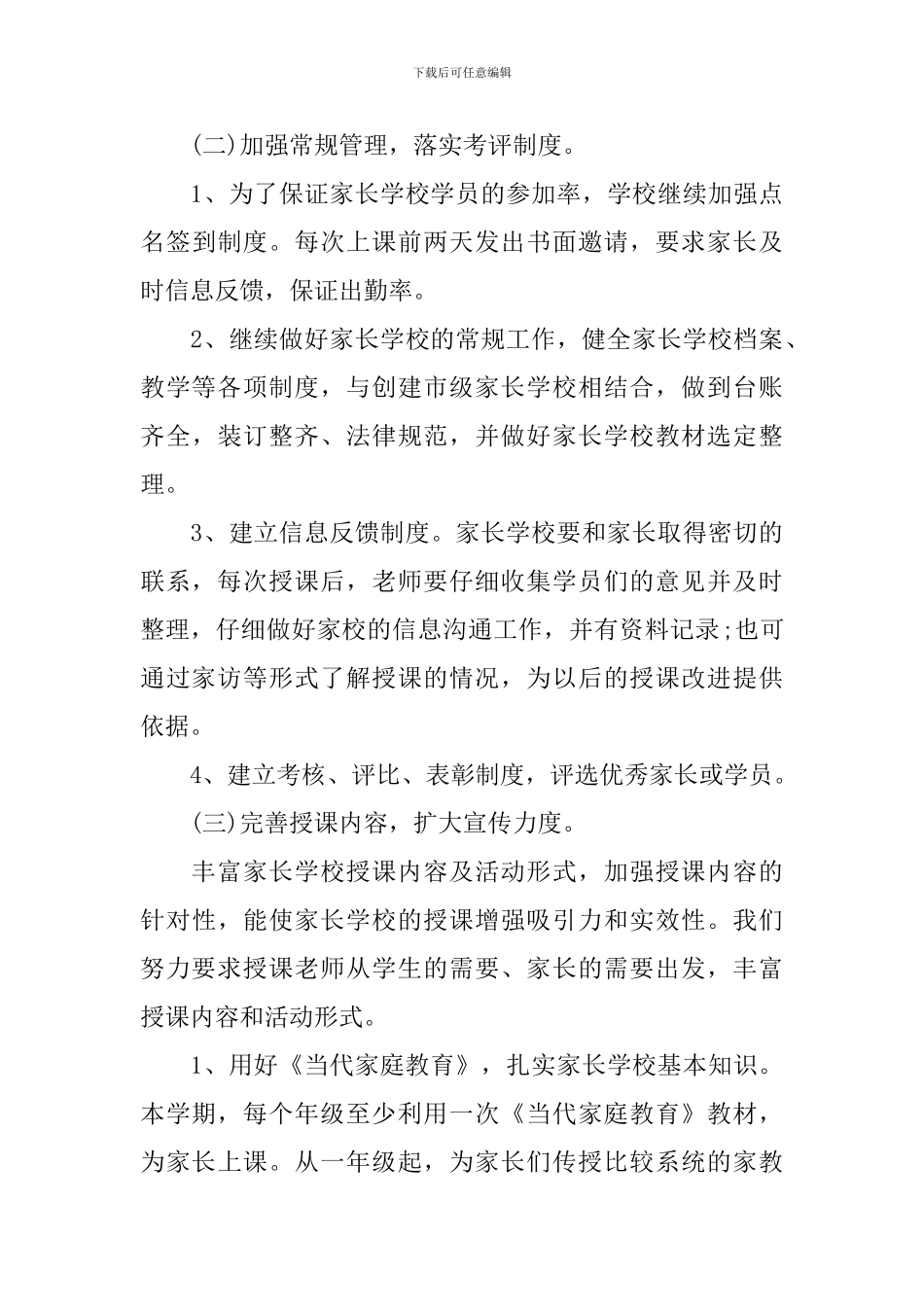 2024年小学家长学校的工作计划范文5篇_第3页
