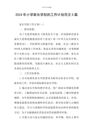 2024年小学家长学校的工作计划范文5篇