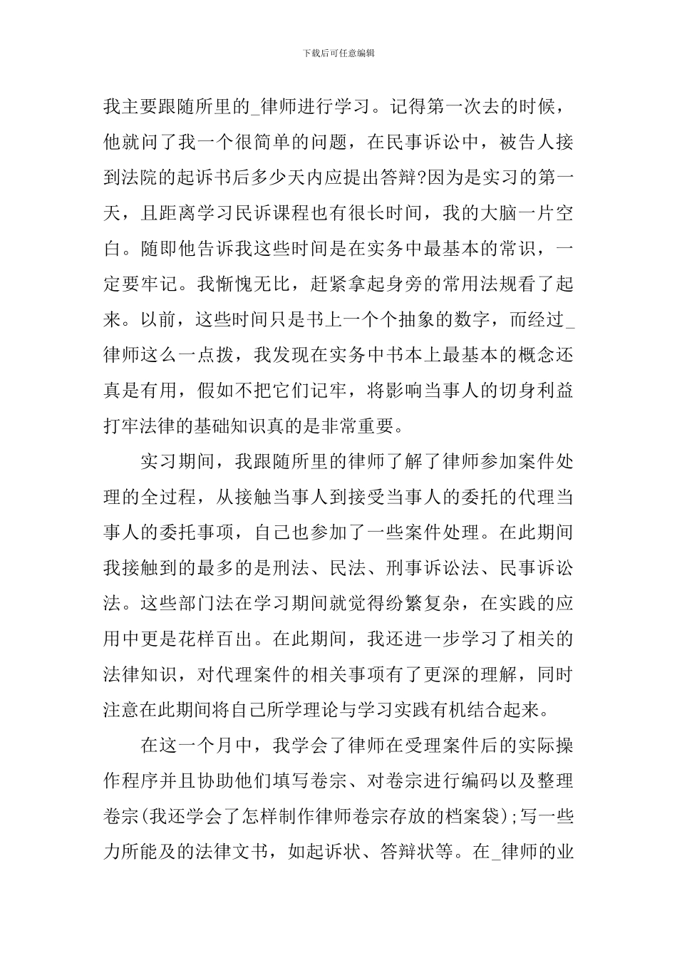 2024大学生法律专业实习报告_第3页