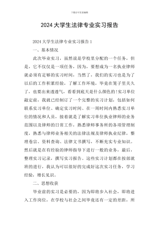 2024大学生法律专业实习报告