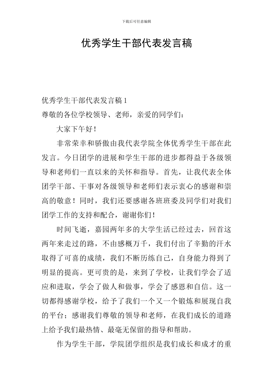 优秀学生干部代表发言稿_第1页