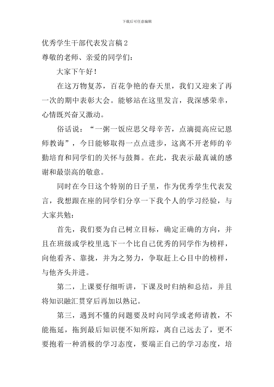 优秀学生干部代表发言稿_第3页
