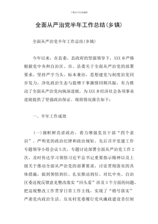 全面从严治党半年工作总结