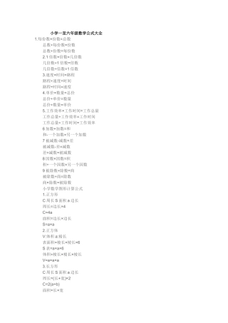 小学一至六年级数学公式大全 (2)