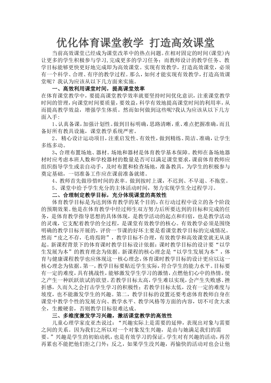 优化体育课堂教学打造高效课堂_第1页