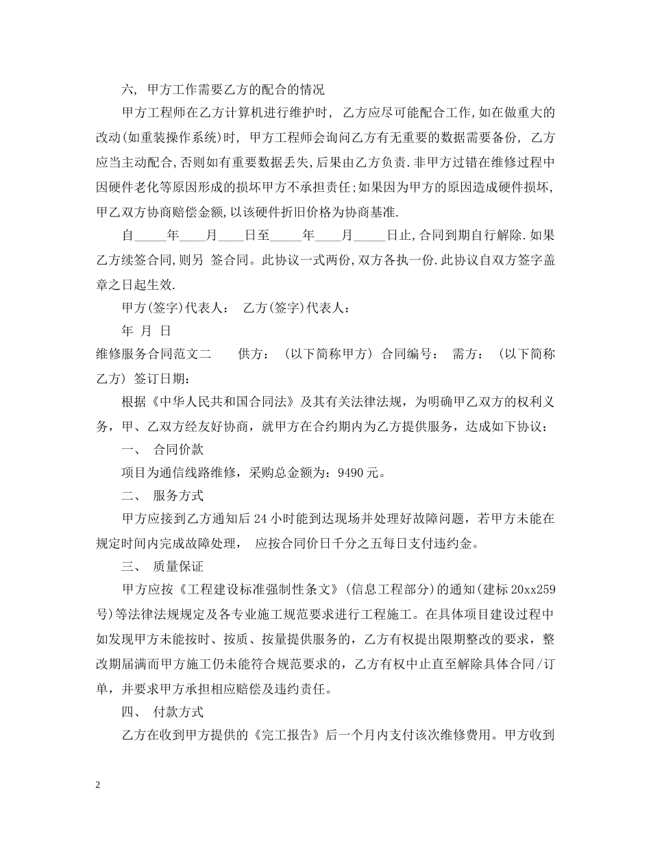 维修服务合同模板 _第2页