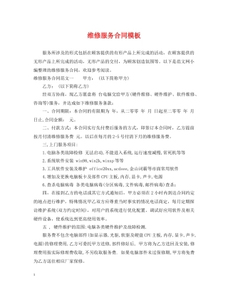 维修服务合同模板 