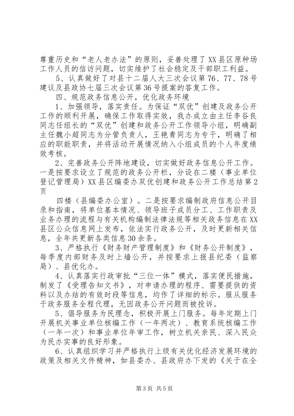 县编委办双优创建和政务公开工作总结 _第3页