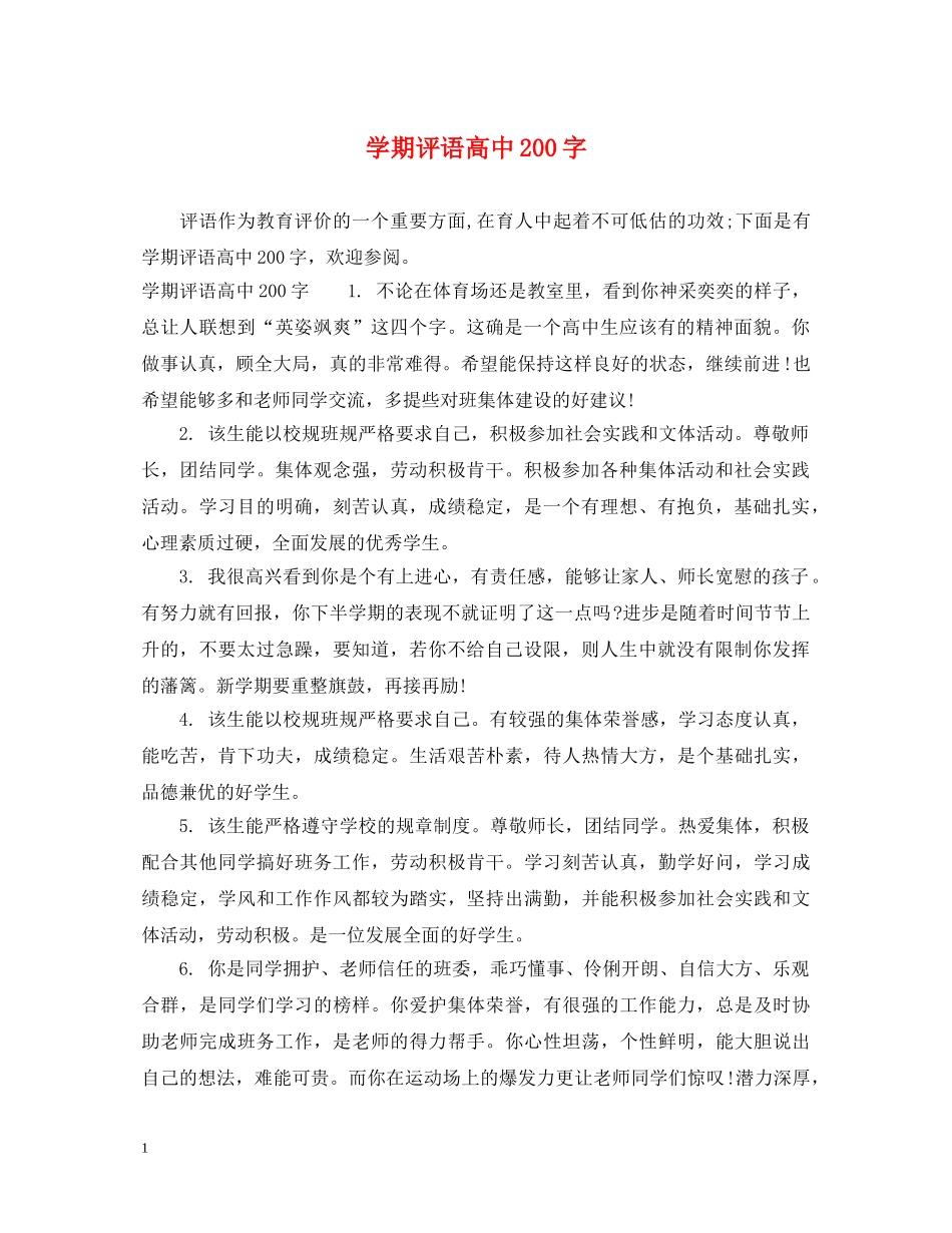 学期评语高中200字 _第1页