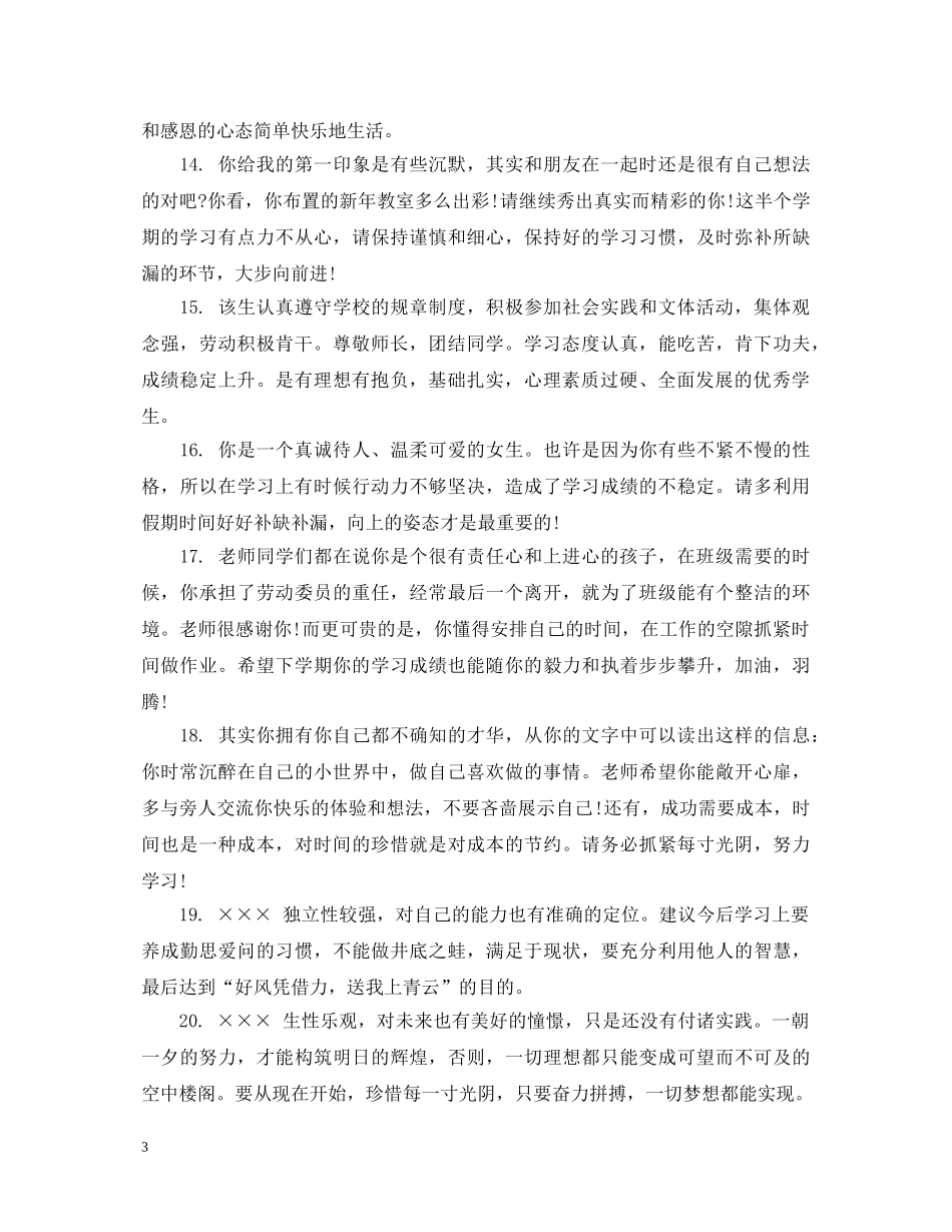 学期评语高中200字 _第3页