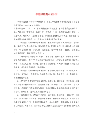 学期评语高中200字 