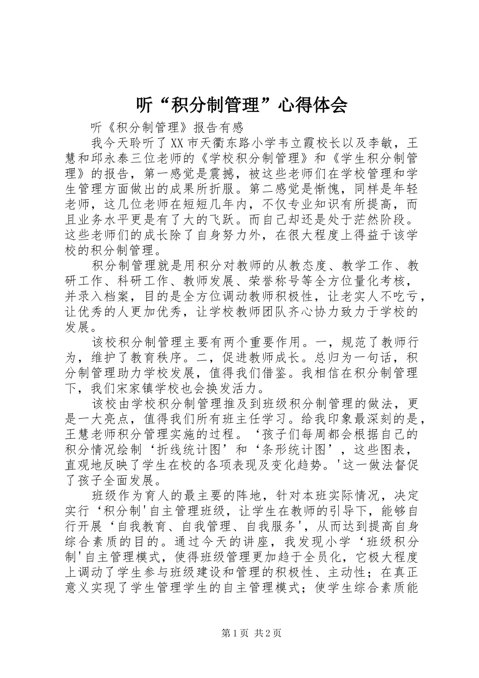 听“积分制管理”体会心得_第1页