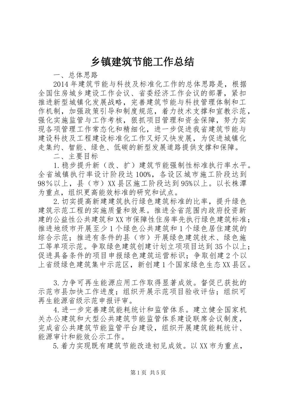 乡镇建筑节能工作总结 _第1页