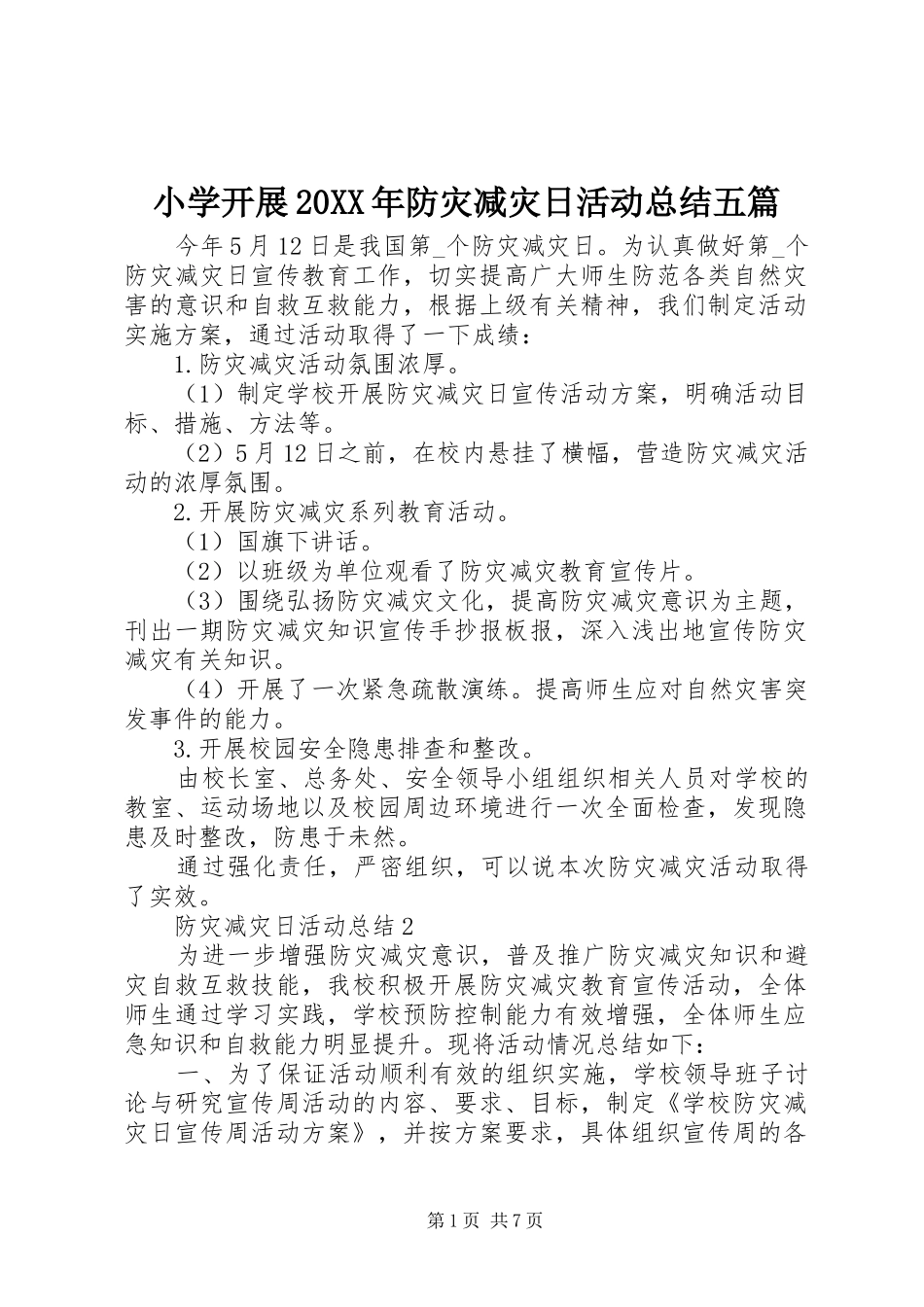 小学开展20XX年防灾减灾日活动总结五篇_第1页