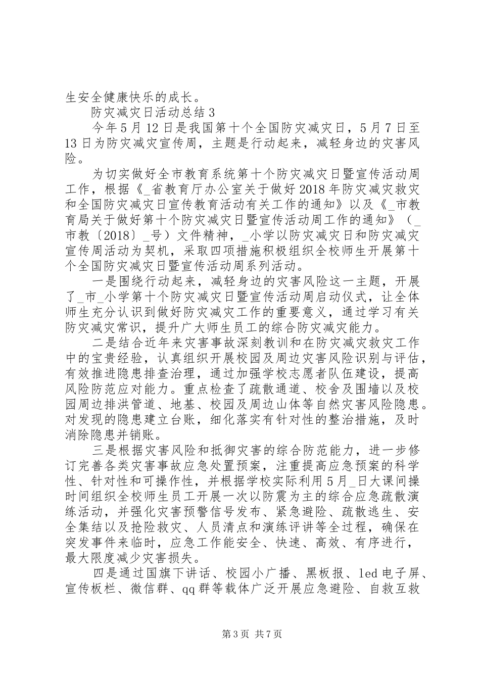 小学开展20XX年防灾减灾日活动总结五篇_第3页