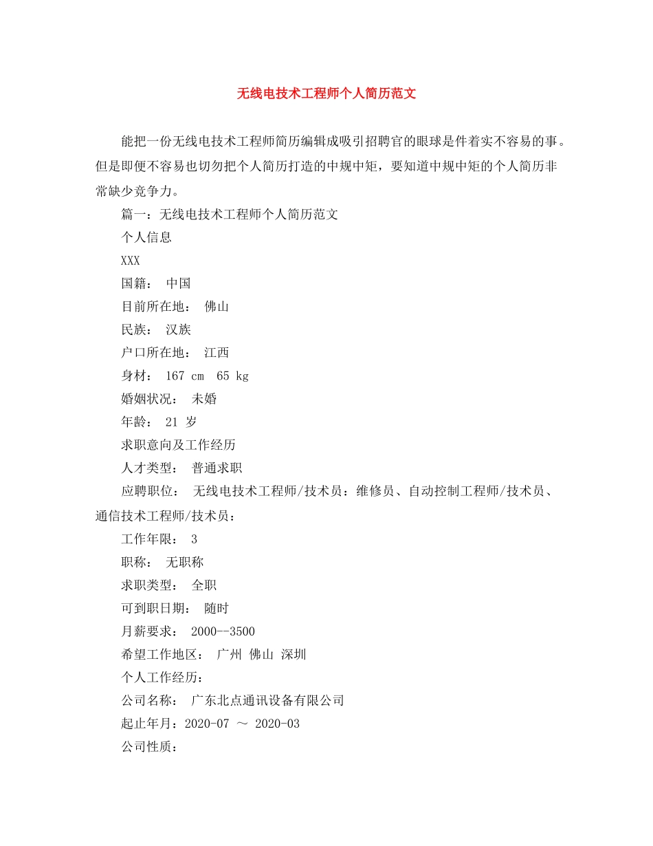 无线电技术工程师个人简历范文 _第1页
