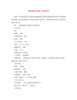 无线电技术工程师个人简历范文 