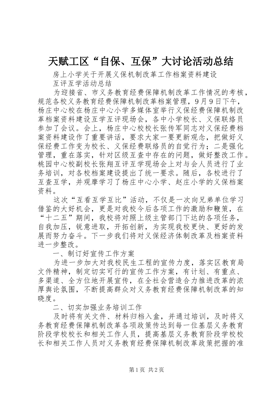 天赋工区“自保、互保”大讨论活动总结 _第1页