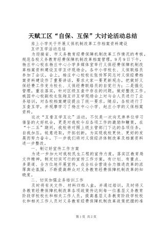 天赋工区“自保、互保”大讨论活动总结 