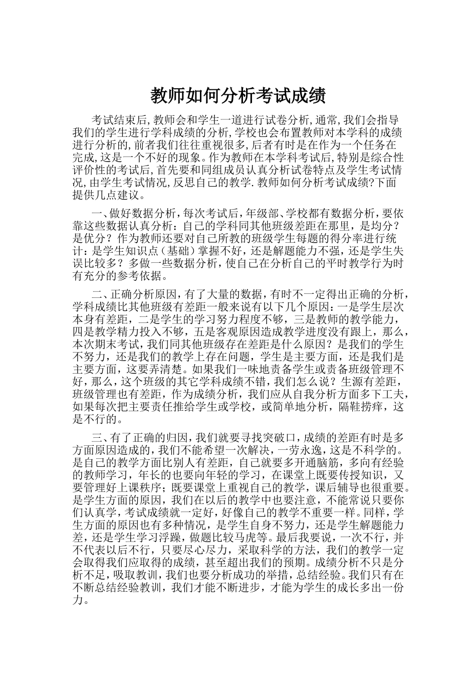 教师如何分析考试成绩_第1页
