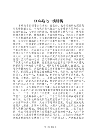 XX年迎七一讲演范文