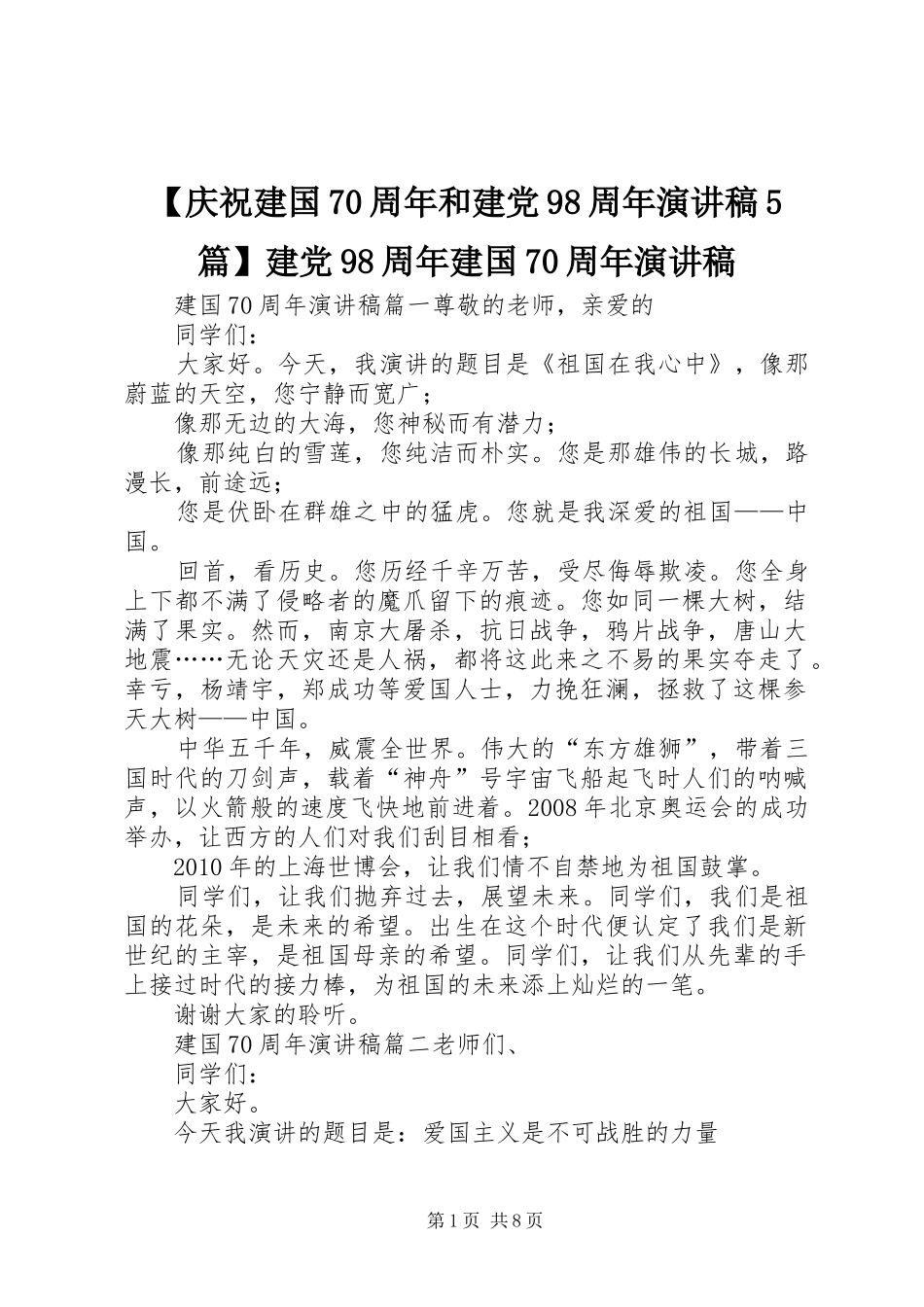 【庆祝建国70周年和建党98周年致辞演讲稿5篇】建党98周年建国70周年致辞演讲稿_第1页